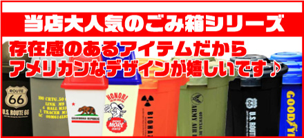 ゴミ箱・ごみ箱